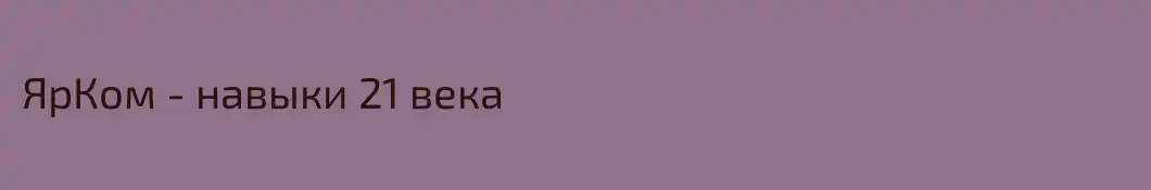 ЯрКом - навыки 21 века